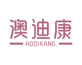 澳迪康 商标图样