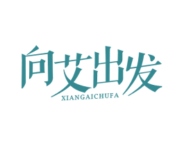向艾出发 商标图样