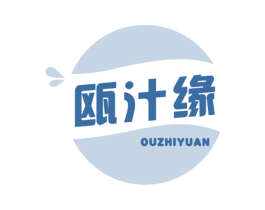瓯汁缘 商标图样