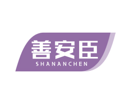 善安臣 商标图样