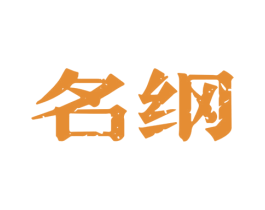 名纲 商标图样