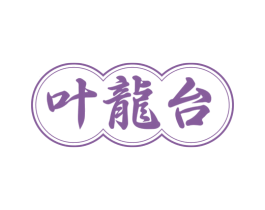 叶龙台 商标图样