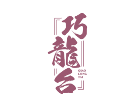 巧龙台 商标图样