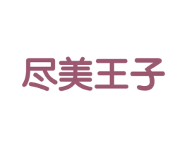 尽美王子 商标图样