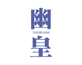 幽皇 商标图样