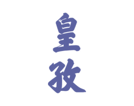 皇孜 商标图样