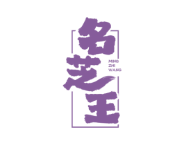 名芝王 商标图样