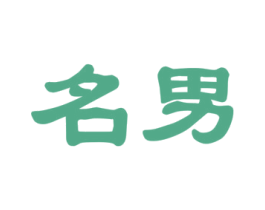 名男 商标图样
