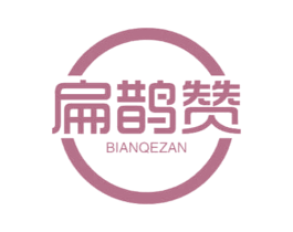 扁鹊赞 BIANQEZAN 商标图样
