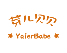芽儿贝贝 YAIERBABE 商标图样