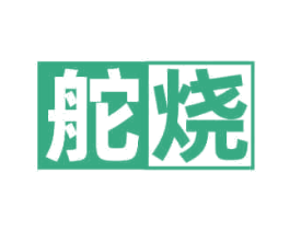 舵烧 商标图样