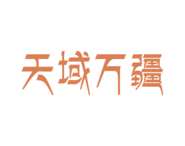 天域万疆 商标图样