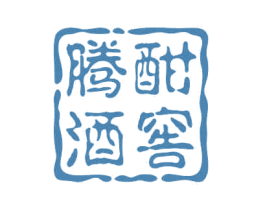 腾酣酒窖 商标图样