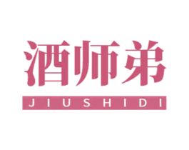 酒师弟 商标图样