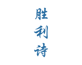 胜利诗 商标图样