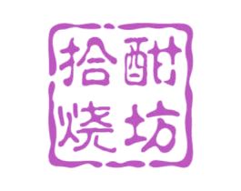 拾酣烧坊 商标图样