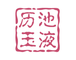 历池玉液 商标图样