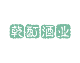 乾酊酒业 商标图样