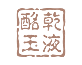 酩乾玉液 商标图样