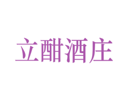 立酣酒庄 商标图样