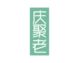庆聚老 商标图样