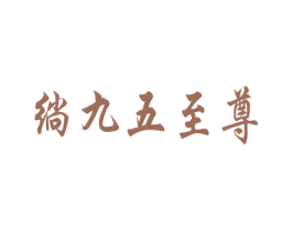 绱九五至尊 商标图样