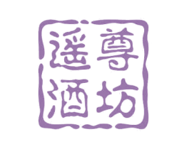 遥尊酒坊 商标图样