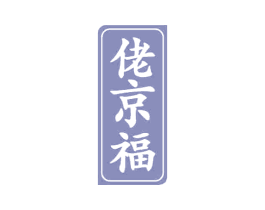 佬京福 商标图样