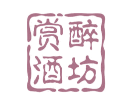 赏醉酒坊 商标图样