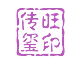 传旺玺印 商标图样