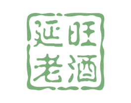 延旺老酒 商标图样