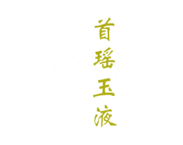 首瑶玉液 商标图样