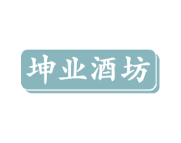 坤业酒坊 商标图样