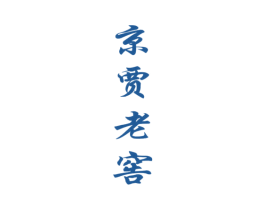 京贾老窖 商标图样
