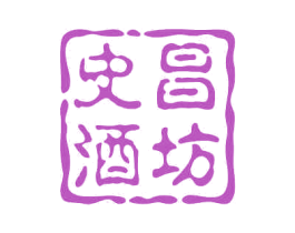 史昌酒坊 商标图样