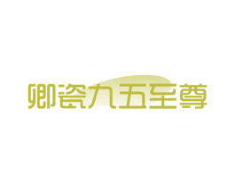 卿瓷九五至尊 商标图样