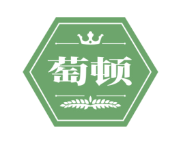 萄顿 商标图样