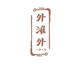 外滩外 一酒一六 商标图样
