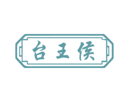 台王侯 商标图样