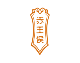 赤王侯 商标图样
