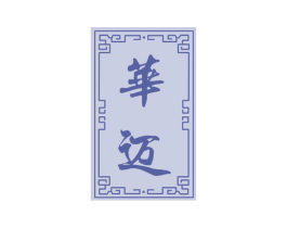 华迈 商标图样
