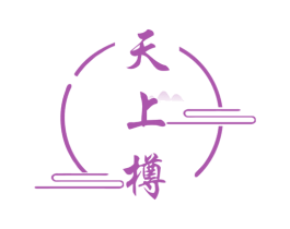 天上樽 商标图样