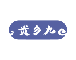 贵乡九 商标图样
