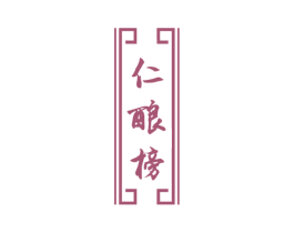 仁酿榜 商标图样