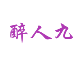 醉人九 商标图样