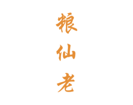 粮仙老 商标图样
