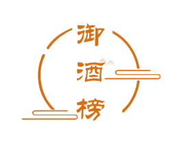 御酒榜 商标图样