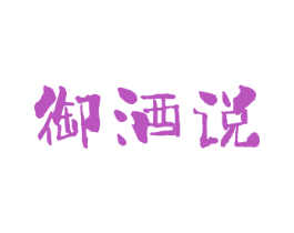 御酒说 商标图样