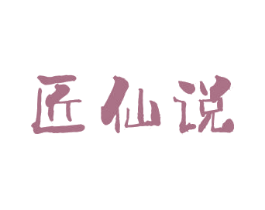 匠仙说 商标图样
