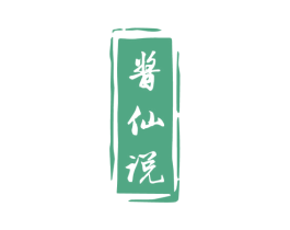 酱仙说 商标图样